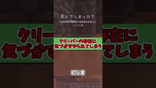 【マイクラ】急にクリーパーが現れた時の違い【初心者vs上級者】【Minecraft】#Shorts