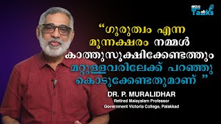 നമ്മുടെ മുന്നിലിരിക്കുന്ന കുട്ടികളെ ഒരിക്കലും ശത്രുവായിട്ട് കാണരുത്  Dr P Muralidhar I Njan Talks