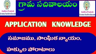 Grama sachivalaya - సమాజము, సాంఘిక న్యాయం, హక్కుల పోరాటలు