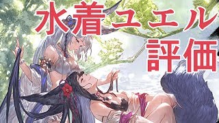 新規SSRキャラ　水着ユエルを評価する【グラブル】