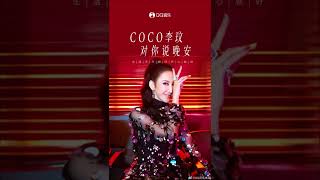 COCO李玟對你說晚安 #迷糊小姐