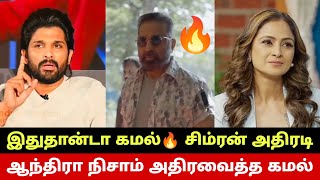 2024-இல் ஆந்திரா நிசாமை அதிரவைத்த கமல்🔥 Kamal Haasan Andhra Record🔥 Simran Breaks Truth About Kamal