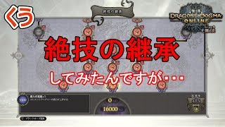 【DDON】絶技の継承してみたんですが...