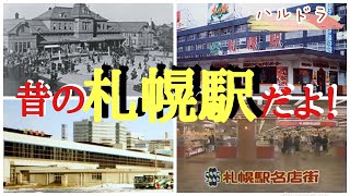 【昭和】札幌駅の昔を見てみよう‼︎