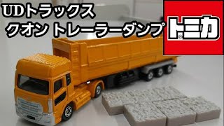 【ロングトミカ9月の新車】No.147 UDトラックス クオン トレーラーダンプ