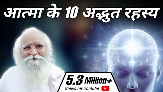 आत्मा के 10 अद्भुत रहस्य|Q\u0026A|10 Untold Facts|Is Soul mortal or immortal? |Self Discovery Journey