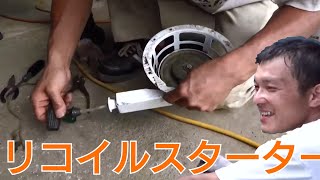 ガソリンエンジン【リコイルスターター】 の修理風景　機械小僧さんの何気ない日常2020