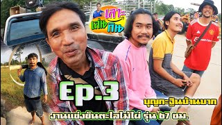 แข่งขันตะไลไม้ไผ่บ้านบาก ep 3