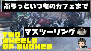 【モトブログ】カワサキ ZRX1100　いつものカフェまで　ぶらっとマスツー　アメリカ　アトランタ 【NICKCHANNEL】