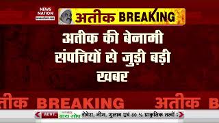 Atique Breaking: अतीक की 3 हज़ार करोड़ की संपत्ति को लेकर बड़ा खुलासा | UP Mafia | Prayagraj News