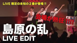 島原の乱LIVE EDIT【LIVE】エグスプロージョン×ひとりでできるもん LIVE TOUR 2015 カメレオン