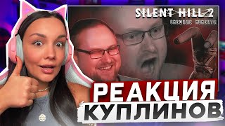 Реакция MILKA PLAY на Kuplinov - Play - СМЕШНЫЕ МОМЕНТЫ С КУПЛИНОВЫМ ► Silent Hill 2 Remake Реакция