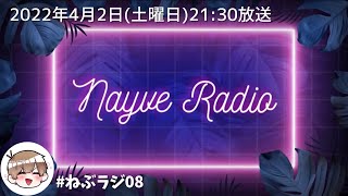 【🎙ねぃぶラジオ。】第8回目/白米好きすぎて炒飯おかずでもいけそうな気がする奴の話/2022年4月2日放送【#ねぶラジ】