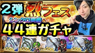 【FFRK】烈フェス 第2弾 44連ガチャ！ リディア、ヴィンセント、シャドウ シンクロ来い！ FFレコードキーパー