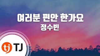 [TJ노래방] 여러분편안한가요 - 정수빈 / TJ Karaoke