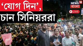 LIVE | R G Kar Protest : Junior Doctorদের কর্মবিরতি তুলে কাজে ফেরার বার্তা সিনিয়রদের | Bangla News