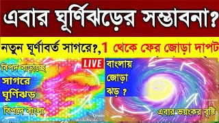 আবার নতুন নিম্নচাপ, ফের আসছে জোড়া নিম্নচাপের ঝড়-বৃষ্টি, 1 থেকে ফের | weather report today