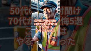 【50代60代絶対聞け】70代が語る後悔5選「これだけはやるべきだった」#50代 #60代 #70代 #年金