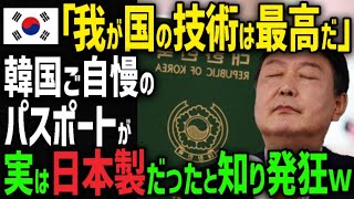 【海外の反応】「K国のパスポートは最強！」自国のパスポートは最強だと豪語するK国人。中身がほぼ日本製だと知った結果…