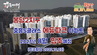 봉담2지구 중흥s클래스 에듀파크 아파트 8월 입주예정_20230125