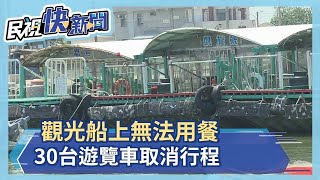 觀光船禁飲食　5團取消行程　業者盼開放－民視新聞