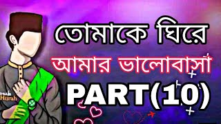 তোমাকে ঘিরে আমার ভালোবাসা PART(10)