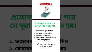 আপনি কি এটা জানেন কোন নামাজের পরে কোন সূরা পড়তে হয় পড়লে‌ আল্লাহ বরকত দেন না জানা থাকলে জেনে নিন