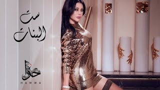 Haifa Wehbe - Set El Banat (Official Lyric Video) | هيفاء وهبي - ست البنات