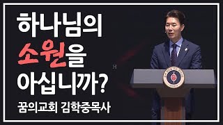 [CTS2] 하나님의 소원을 아십니까? | 꿈의교회 김학중목사 [주일예배 / 설교]