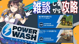 【雑談配信】PowerWash Simulator　昼だ！ご飯だ！水圧洗浄だ！ゴルフカートと靴の家の攻略!!【Vtuber響ゆい/ゲーム実況/パワーウォッシュ シミュレーター】