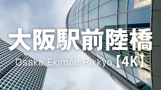 大阪駅前陸橋／JR大阪駅-阪急うめだ本店-阪神梅田本店をグルッと。【4K】Umeda Osaka Japan