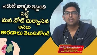 ఎదుటి వాళ్ళు వాళ్ళని ఇబ్బంది పెట్టే మన నోటి దుర్వాసన, అసలు కారణాలు తెలుసుకోండి .?