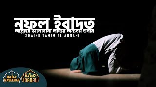 Daily Naseehah | নফল ইবাদত : আল্লাহর ভালোবাসা লাভের অন্যতম উপায়