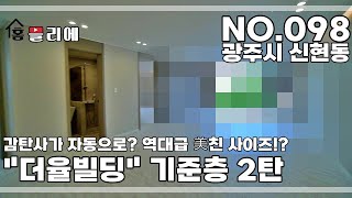 NO.098] 이게 뭐야? 운동장인가? 역대급 XX사이즈에 화들짝! 신현동 더율빌딩 파헤치기 3부작. 2탄 기준층 구조