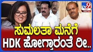 N. Chaluvaraya Swamy: ಸುಮಲತಾ ಮನೆಗೆ HD ಕುಮಾರಣ್ಣ ಭೇಟಿ ನೀಡುವ ಬಗ್ಗೆ ಚಲುವಣ್ಣ ವ್ಯಂಗ್ಯ| #TV9D