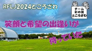 ［RFLJ2024ところざわ］当日の模様をダイジェストで紹介