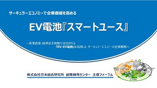 2023年11月15日　EV電池「スマートユース」フォーラム