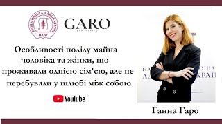 Особливості поділу майна чоловіка та жінки, що проживали однією сім'єю, але не перебували у шлюбі