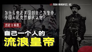 美国皇帝 | 在美国只要你不触犯法律，就算自称皇帝也没人会管你，他自己一个人在美国自封皇帝竟被全民承认，死的时候还有几万人为他送行，美国历史上唯一的皇帝诺顿一世 |  泰迪仔x 脑洞科普汇