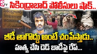 బీడీ తాగొద్దు అంటే చంపేస్తాడు | Mu-r-der and ra-pe dead bodie | Telugu Latest News | SumanTV Vizag