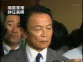 20080902麻生太郎