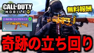 【CoD:MOBILE】無料イベント報酬『RUS-79U』立ち回りで奇跡が起きるバトロワ【CoDモバイル】