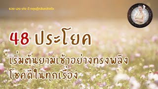 48 ประโยค เริ่มต้นยามเช้าอย่างทรงพลัง โชคดีในทุกเรื่อง - รวย เฮง เก่ง ดี ทฤษฎีกลับหลังหัน