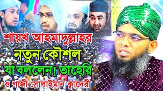 শায়খ আ*হ*মা*দু*ল্লা*হর নতুন কৌশল যা বললেন! তাহেরি ও গাজী সোলাইমান ক্বাদেরী Gazi Solaiman Qadri Waz