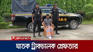 সিলেটে সড়ক দুর্ঘটনায় ১৫ জন নিহত; ট্রাক চালক গ্রেফতার | Sylhet Accident | Jamuna TV