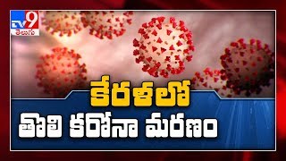 Coronavirus Outbreak : Kerala registers first COVID-19 death - TV9