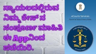 court case update status in mobile app/ಕೋರ್ಟ್ ನಲ್ಲಿರುವ ನಿಮ್ಮ ಕೇಸ್ ನ ಸಂಪೂರ್ಣ ಮಾಹಿತಿ ಪಡೆಯಿರಿ