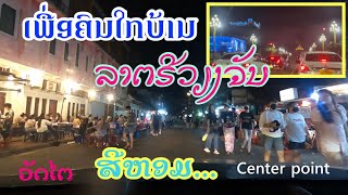 ເພື່ອຄົນໄກບ້ານວຽງຈັນໃນຍາມລາຕຣີ |Vientiane at the night time | เวียงจันทน์เรียบง่าย.