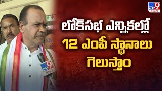 Lok Sabha Election 2024 | లోక్ సభ ఎన్నికల్లో 12 MP స్థానాలు గెలుస్తాం : Komatireddy Venkat Reddy-TV9