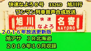 [ク1610]快速なよろ８号（名寄→旭川）ワンマン放送